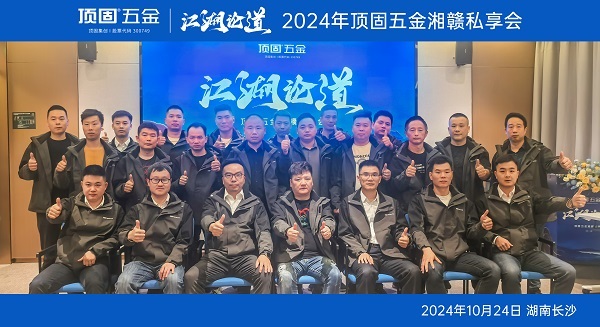 江湖论道丨顶固五金湘赣私享会圆满举行