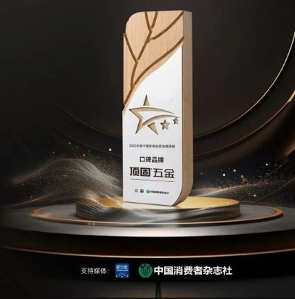 品质铸就价值，口碑定义高度丨顶固五金荣膺中国家居品质口碑品牌