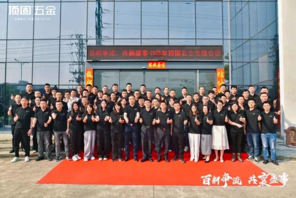 百舸争流·共襄盛事｜2025年顶固五金先锋会议圆满召开，共拓五金新蓝海