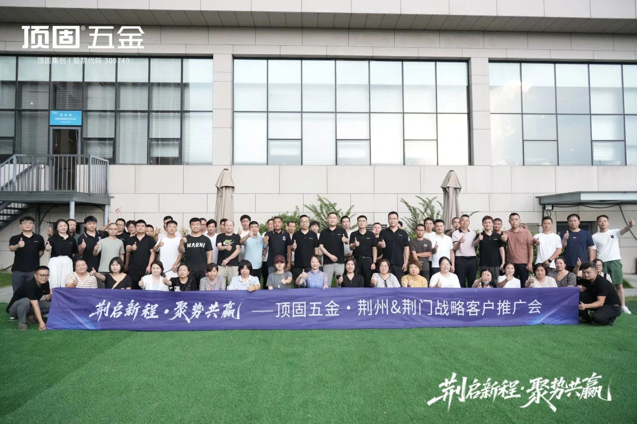 荆启新程·聚势共赢｜顶固五金・荆州&荆门战略客户推广会圆满举行
