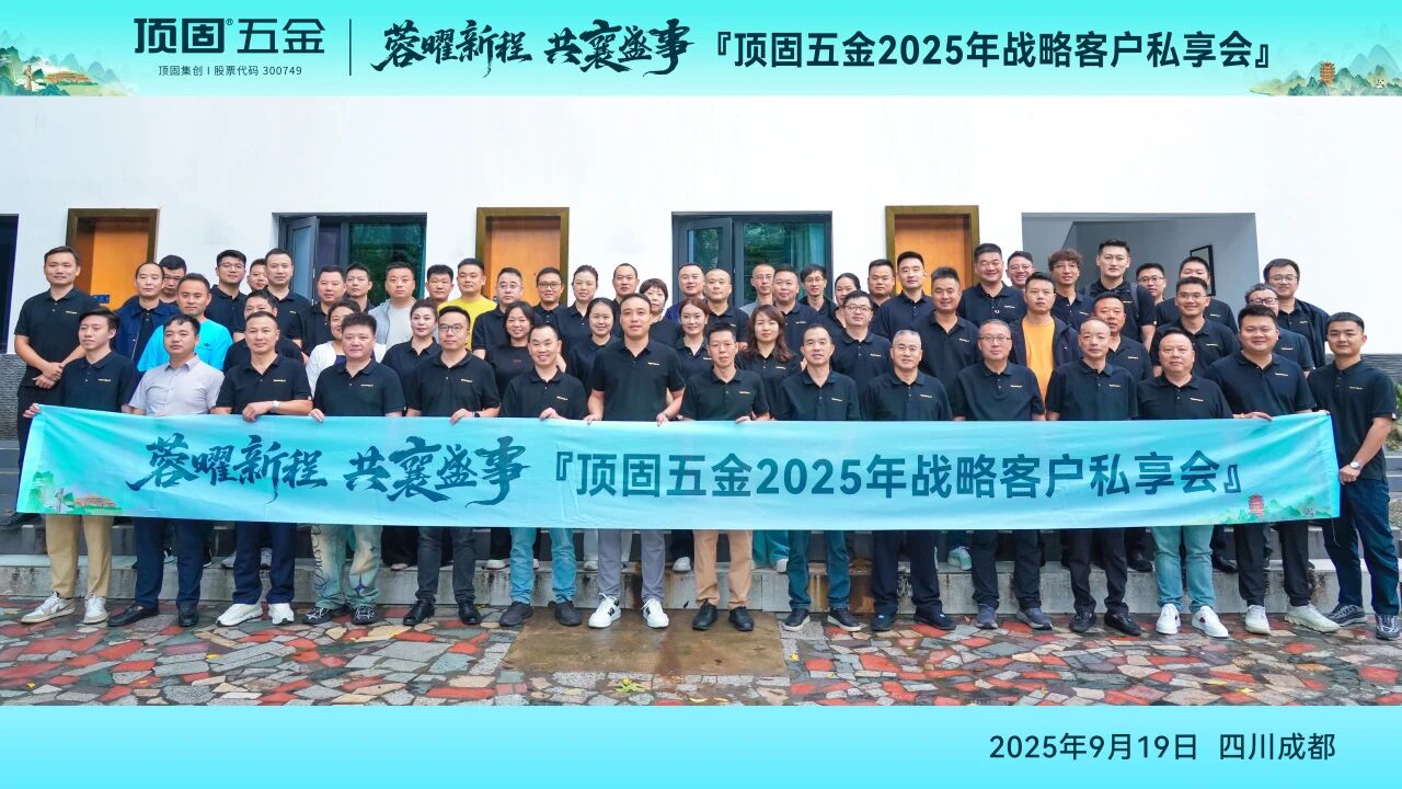 蓉曜新程·共襄盛事 | 顶固五金战略客户私享会圆满召开！