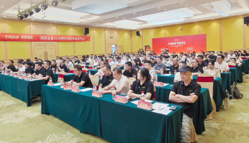 十城联动·聚势鄂东 | 顶固五金2026鄂东地区新品发布会圆满举行