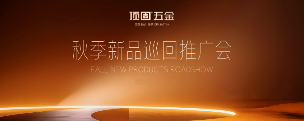 三城协力·聚势共赢 | 顶固五金秋季新品巡回推广会圆满举行！